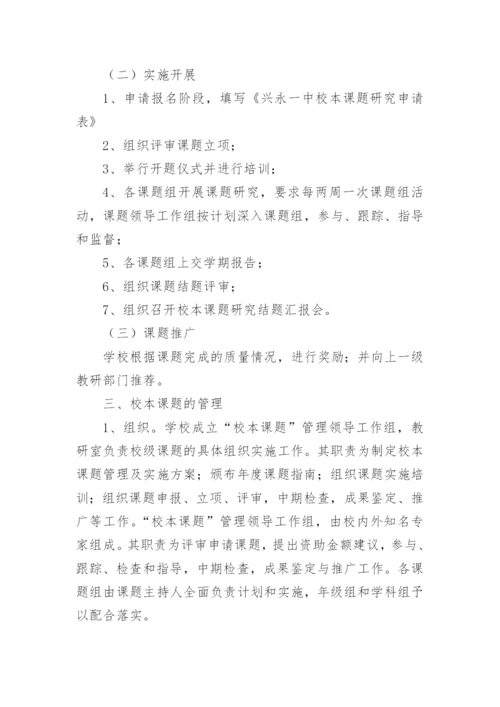 校本课题研究管理和实施方案.docx