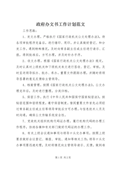 政府办文书工作计划范文.docx