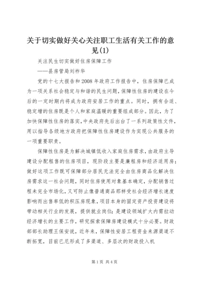 关于切实做好关心关注职工生活有关工作的意见(3).docx