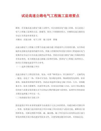 【精编】《安全管理论文》之试论高速公路电气工程施工监理要点.docx