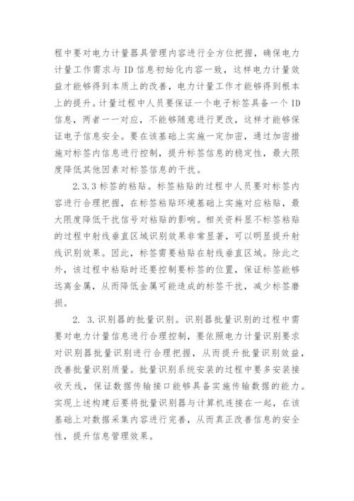 浅谈电力计量体系中RFID技术的应用论文.docx