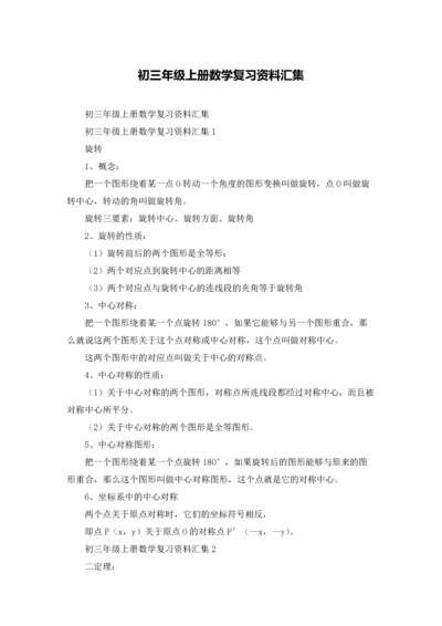 初三年级上册数学复习资料汇集.docx