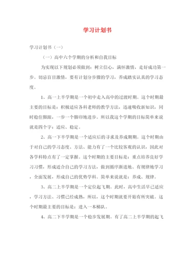 精编之学习计划书.docx