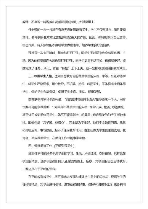 班主任心得体会共16篇