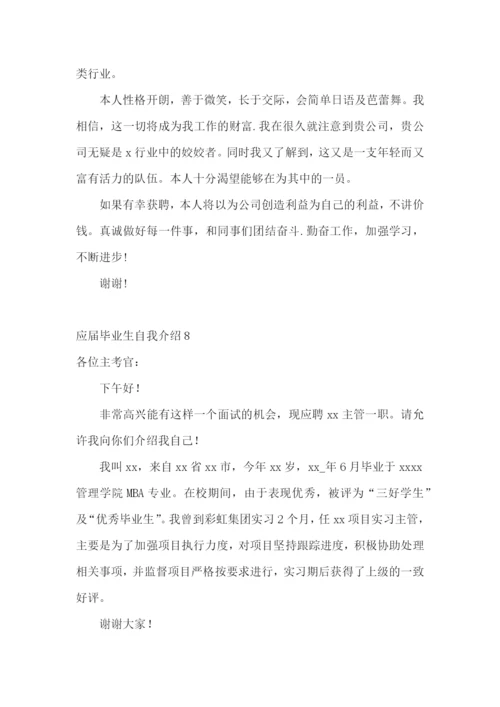 应届毕业生自我介绍15篇.docx