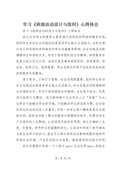 学习《班级活动设计与组织》心得体会.docx