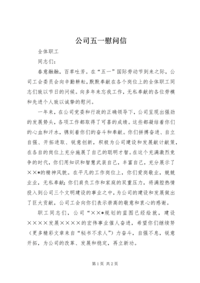 公司五一慰问信 (4).docx