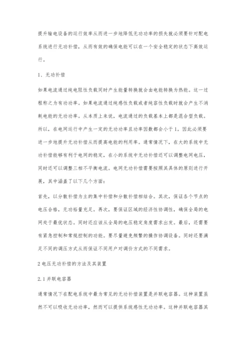 刍议无功补偿下的电网电能质量提高方法.docx