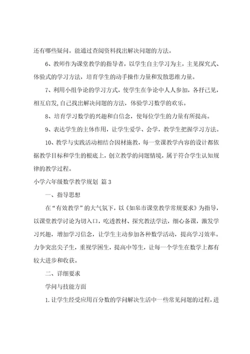 小学六年级数学教学计划范文十篇