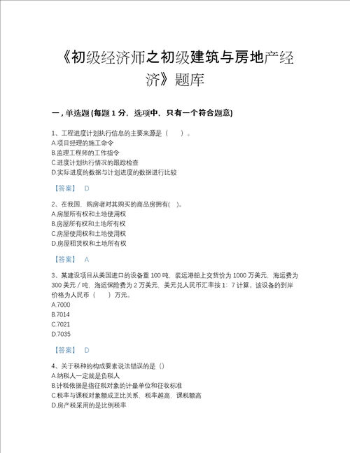 2022年江西省初级经济师之初级建筑与房地产经济自我评估题库名校卷