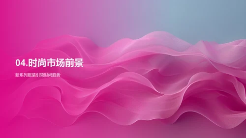 新系列服装发布PPT模板