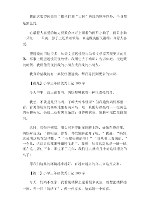 小学三年级优秀日记300字(十篇).docx