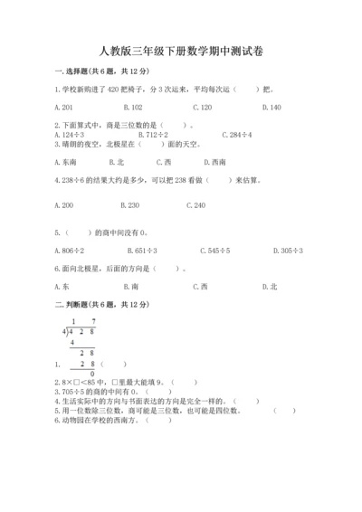 人教版三年级下册数学期中测试卷【能力提升】.docx