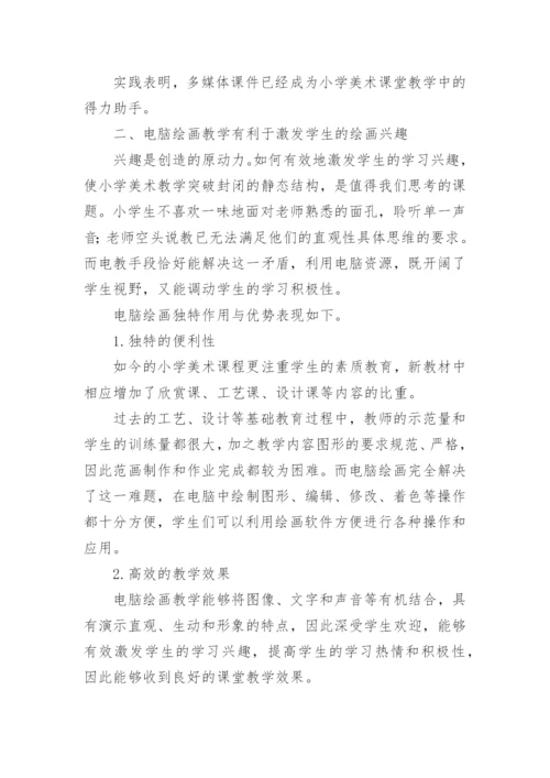 浅谈美术课在教学中的运用论文.docx