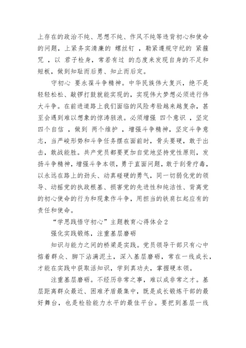 “学思践悟守初心”主题教育心得体会5篇精选大全.docx