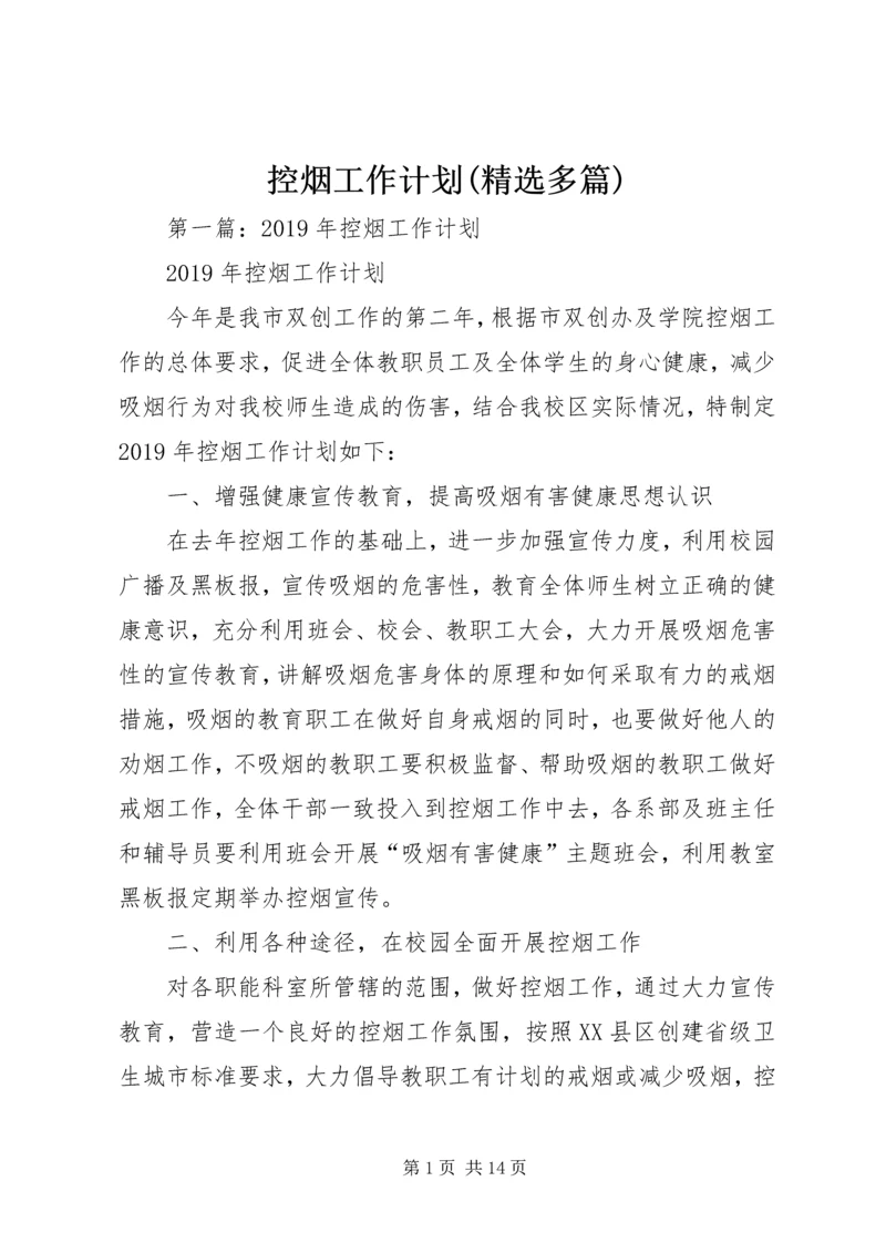 控烟工作计划(精选多篇).docx