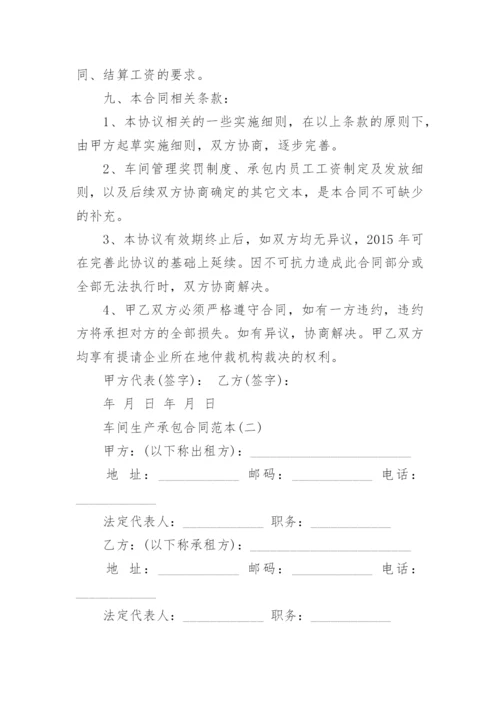 车间生产承包合同范本5篇.docx