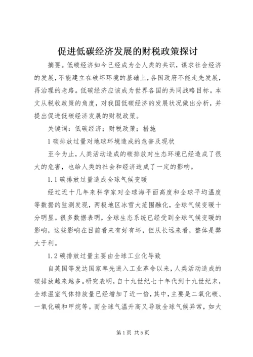 促进低碳经济发展的财税政策探讨.docx