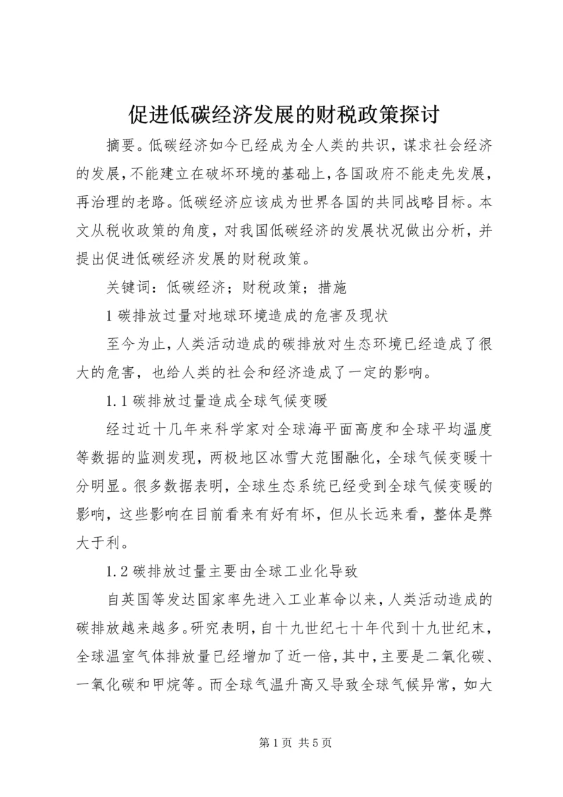 促进低碳经济发展的财税政策探讨.docx