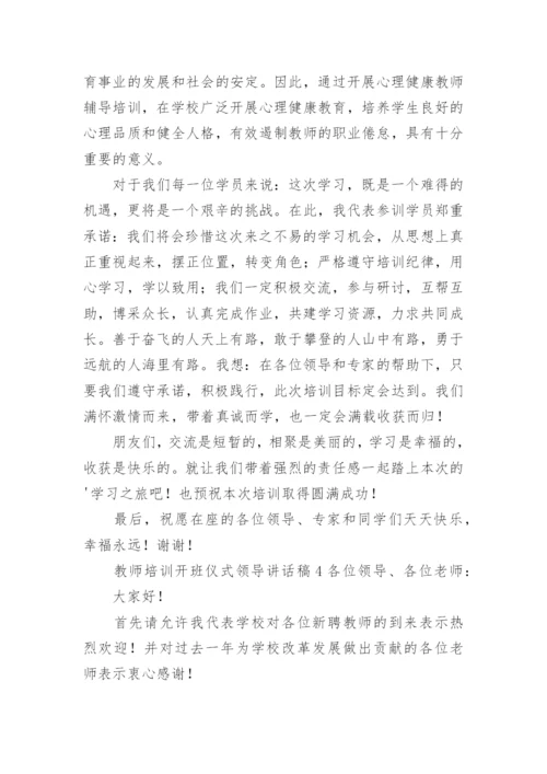 教师培训开班仪式领导讲话稿.docx