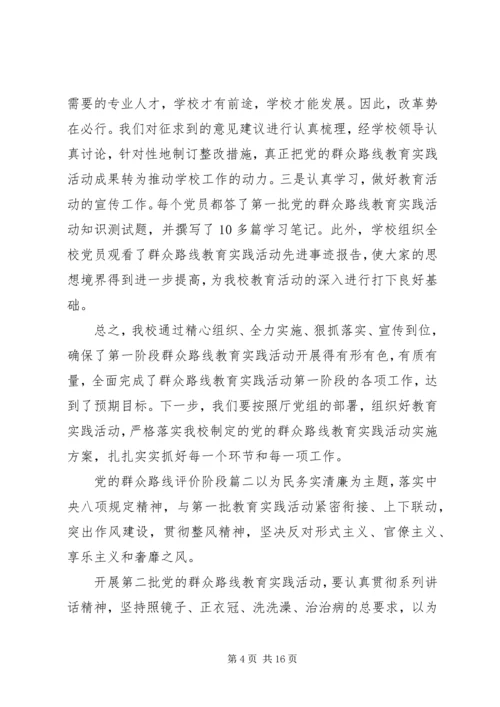 党的群众路线评价阶段.docx