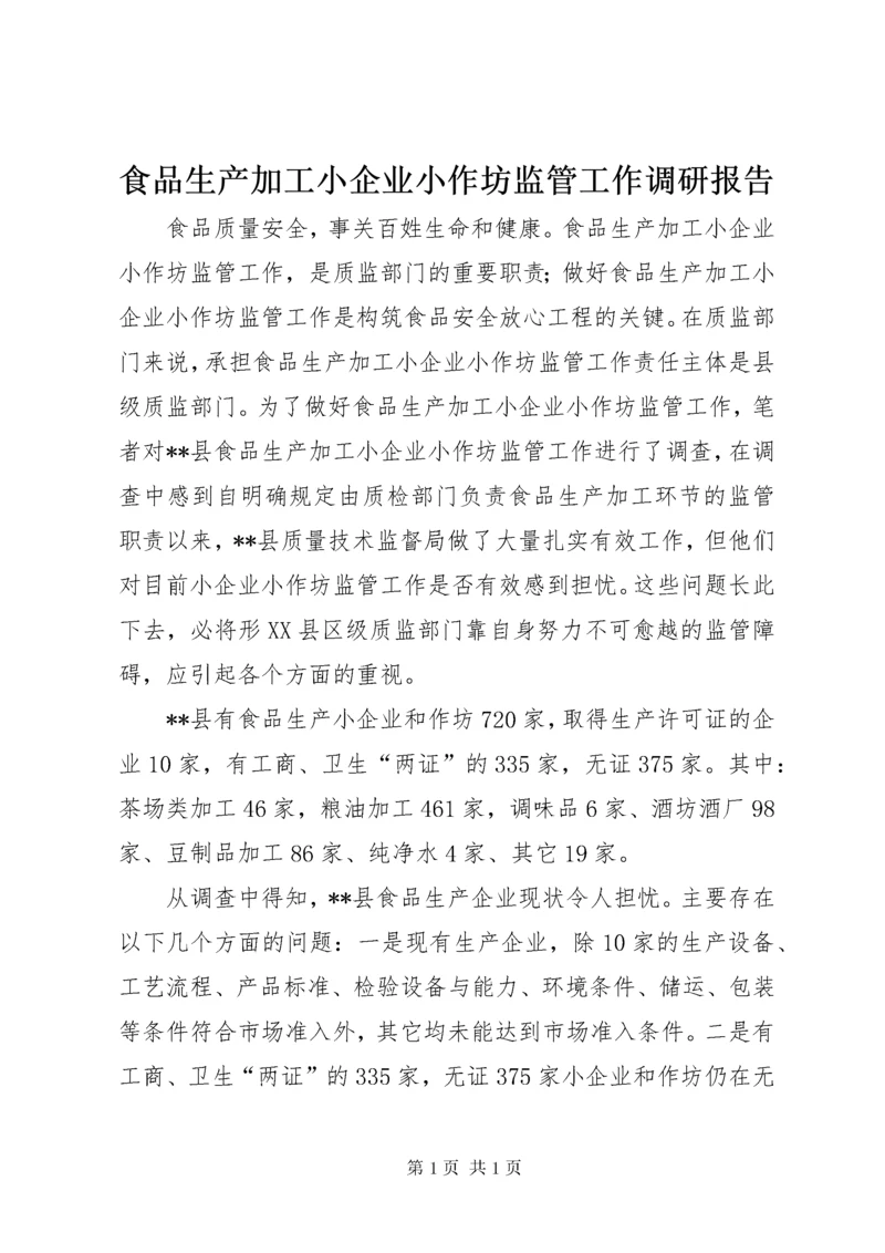 食品生产加工小企业小作坊监管工作调研报告 (7).docx