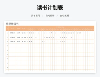 读书计划表