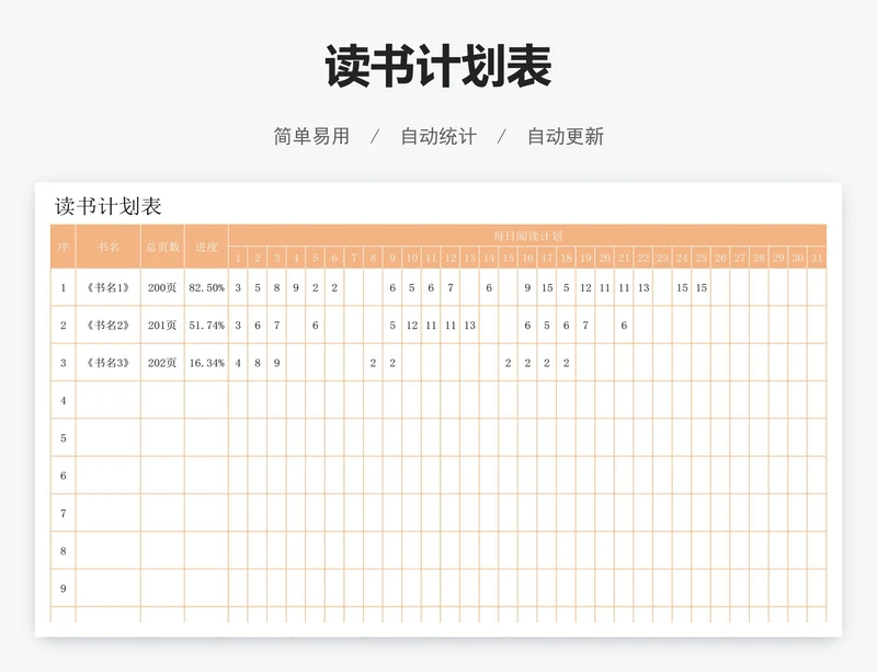 读书计划表