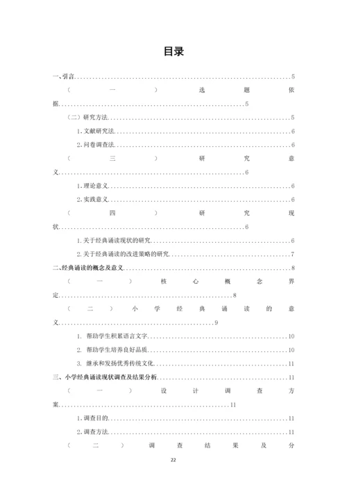 小学经典诵读现状及对策研究.docx