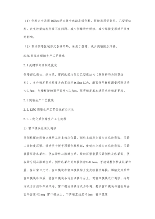 碳钢车侧墙平面度提升.docx