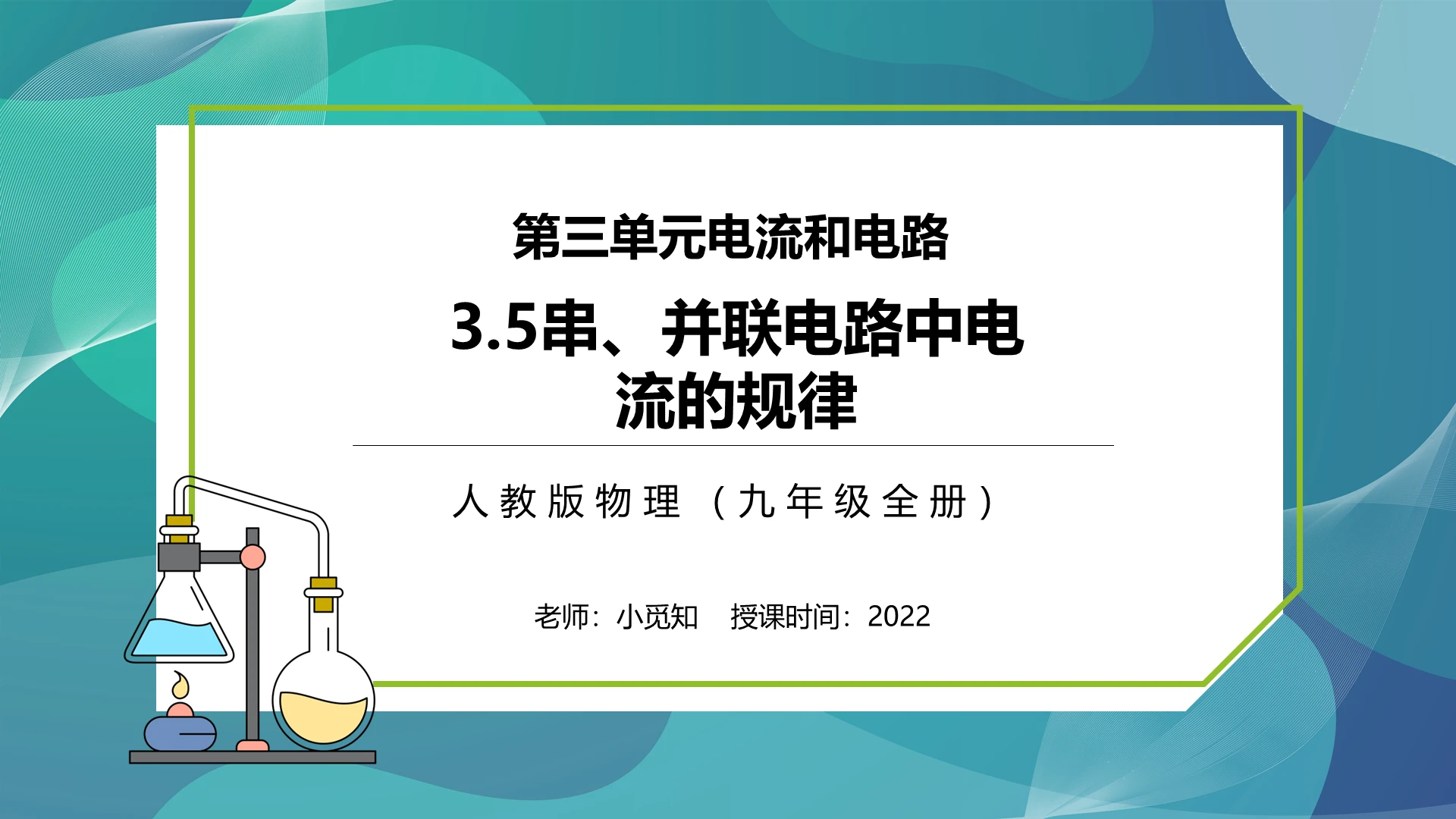 串并联电路中电流的规律 人教版物理课件PPT模板宣传PPT初中物理说课课件