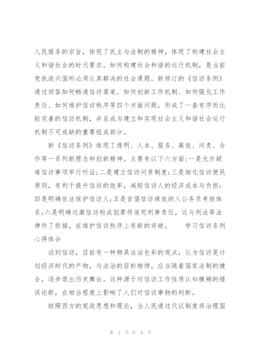 学习信访条例心得体会3篇.docx