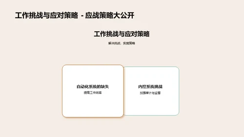 财务部门半年度回顾与展望