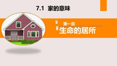 7.1 家的意味