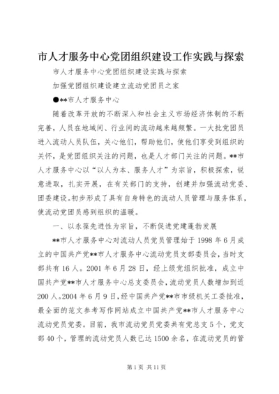 市人才服务中心党团组织建设工作实践与探索 (2).docx