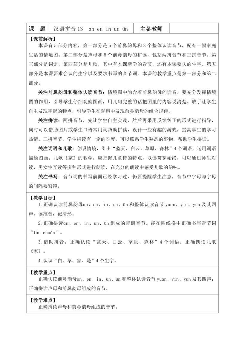 2024年秋一年级语文上册 汉语拼音13 ɑn en in un ün  优质教案