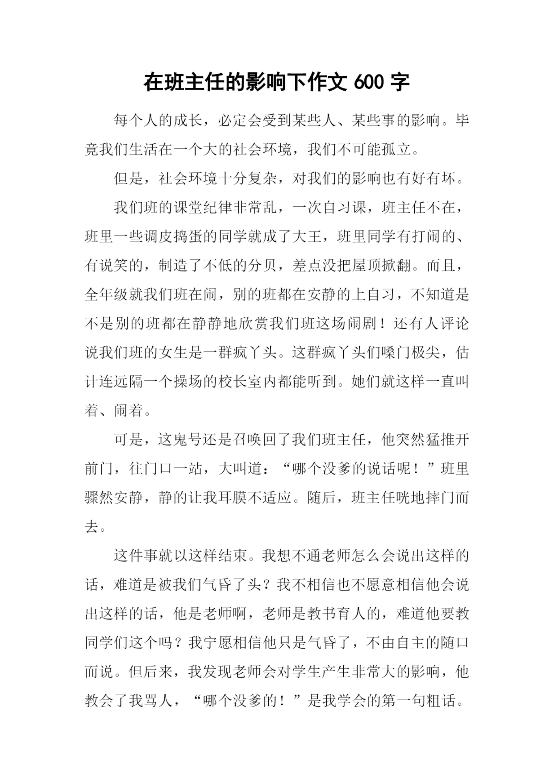 在班主任的影响下作文600字.docx