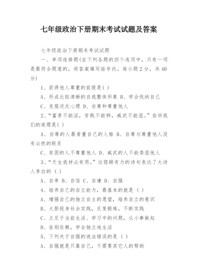 七年级政治下册期末考试试题及答案.docx