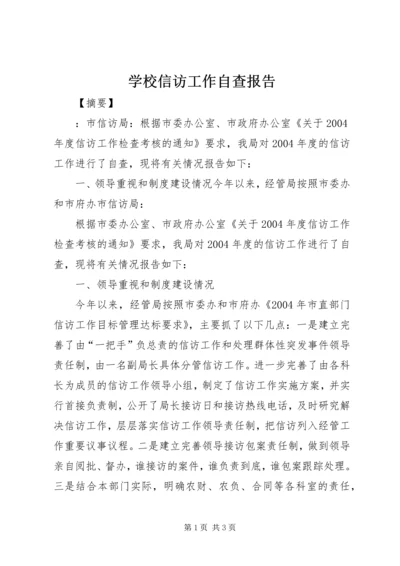 学校信访工作自查报告.docx