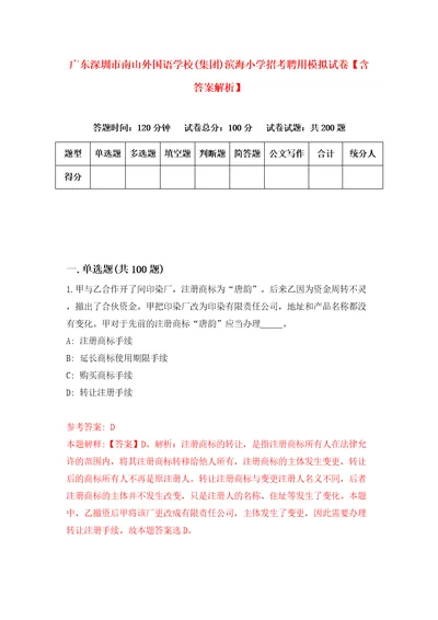 广东深圳市南山外国语学校集团滨海小学招考聘用模拟试卷含答案解析7