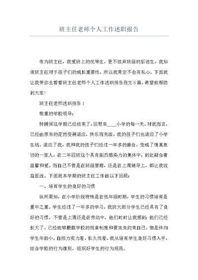 班主任老师个人工作述职报告