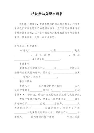 法院参与分配申请书.docx