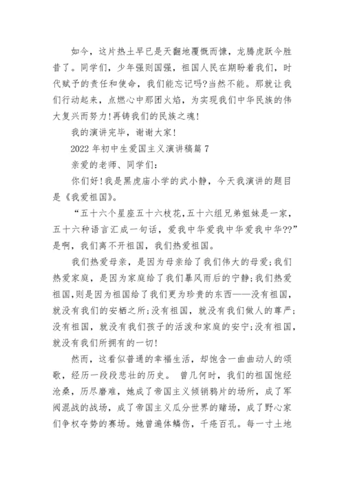 2022年初中生爱国主义演讲稿范本10篇.docx