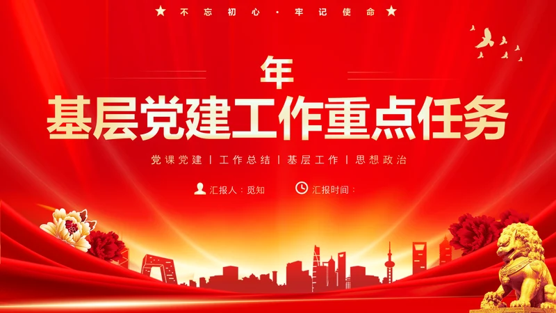 红色大气党课基层党建工作重点任务培训PPT二十大报告