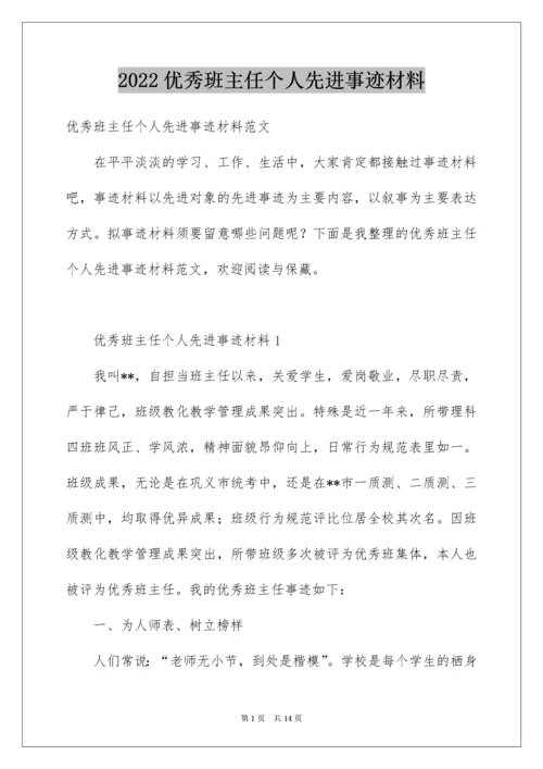 优秀班主任个人先进事迹材料_2.docx