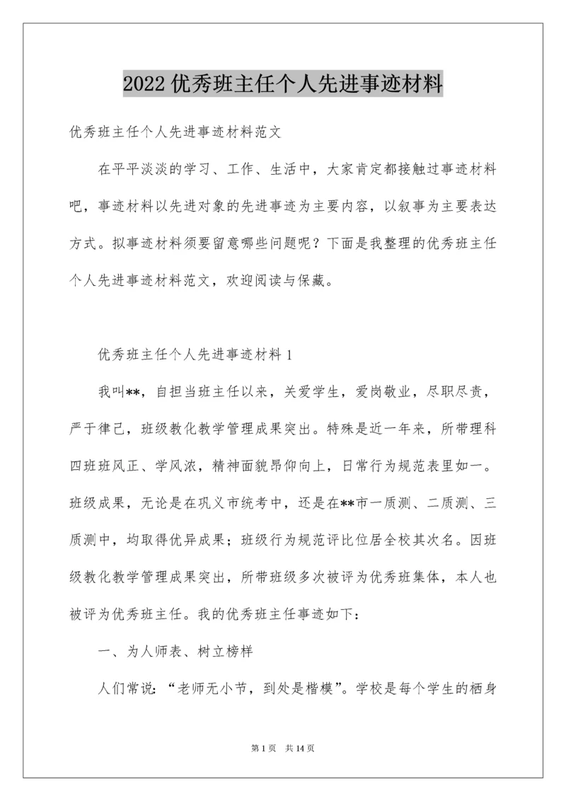 优秀班主任个人先进事迹材料_2.docx