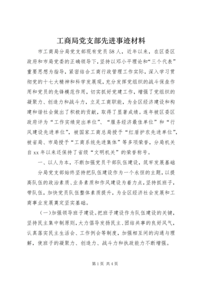 工商局党支部先进事迹材料 (3).docx