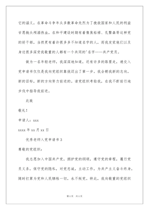 2022优秀教师入党申请书_3.docx