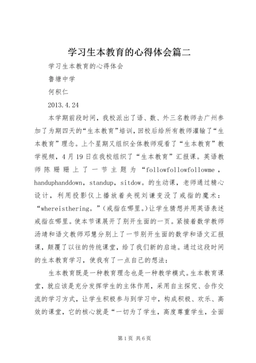 学习生本教育的心得体会篇二.docx
