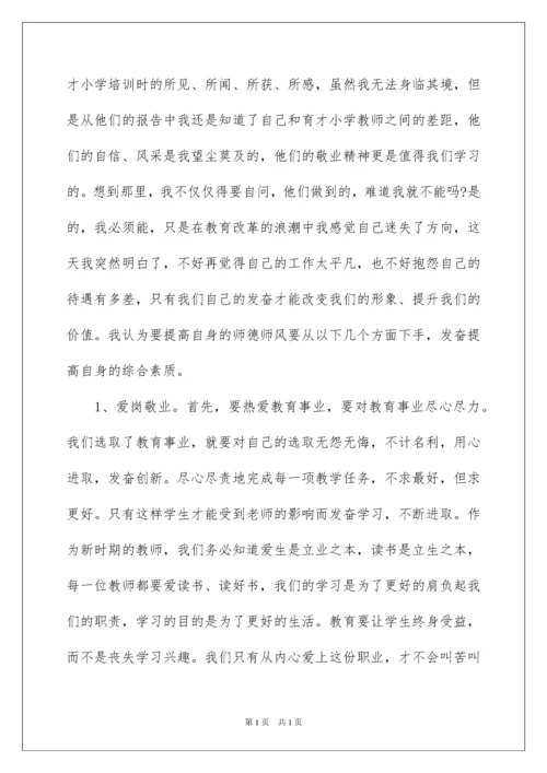 2022教师师德师风学习个人心得体会.docx